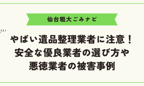 やばい遺品整理業者に注意！安全な優良業者の選び方や悪徳業者の被害事例